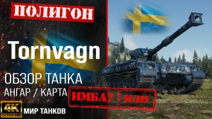 Обзор Tornvagn гайд тяжелый танк Швеции | бронирование Торнвагн оборудование | Bofors Tornvagn перки