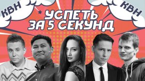 УСПЕТЬ ЗА 5 СЕКУНД х КВН #1 НАТЕ / РОВЕНЬКИ / САРАТОВ / СТОЛИК / ИП БОНДАРЕВ