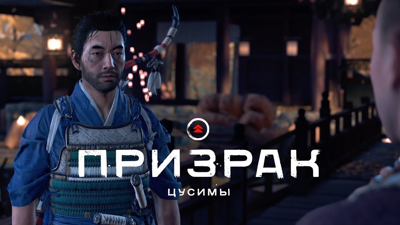 Ghost of Tsushima (Призрак Цусимы) ➤ Часть 3
