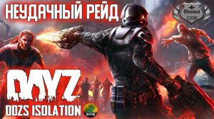 НЕУДАЧНЫЙ РЕЙД | DAYZ Isolation PVE | #9