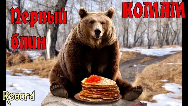 ✔ ИНТЕРЕСНЫЕ ФАКТЫ О МАСЛЕНИЦЕ 2017 OFFICIAL МАСЛЕНИЦА✔ смотреть онлайн