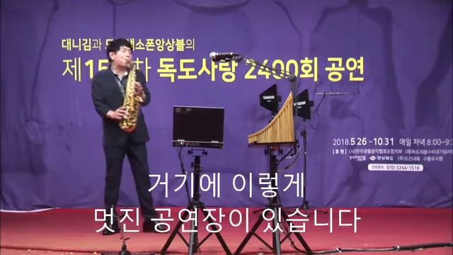 바다의 협주곡..색소포니스트대니김 смотреть онлайн