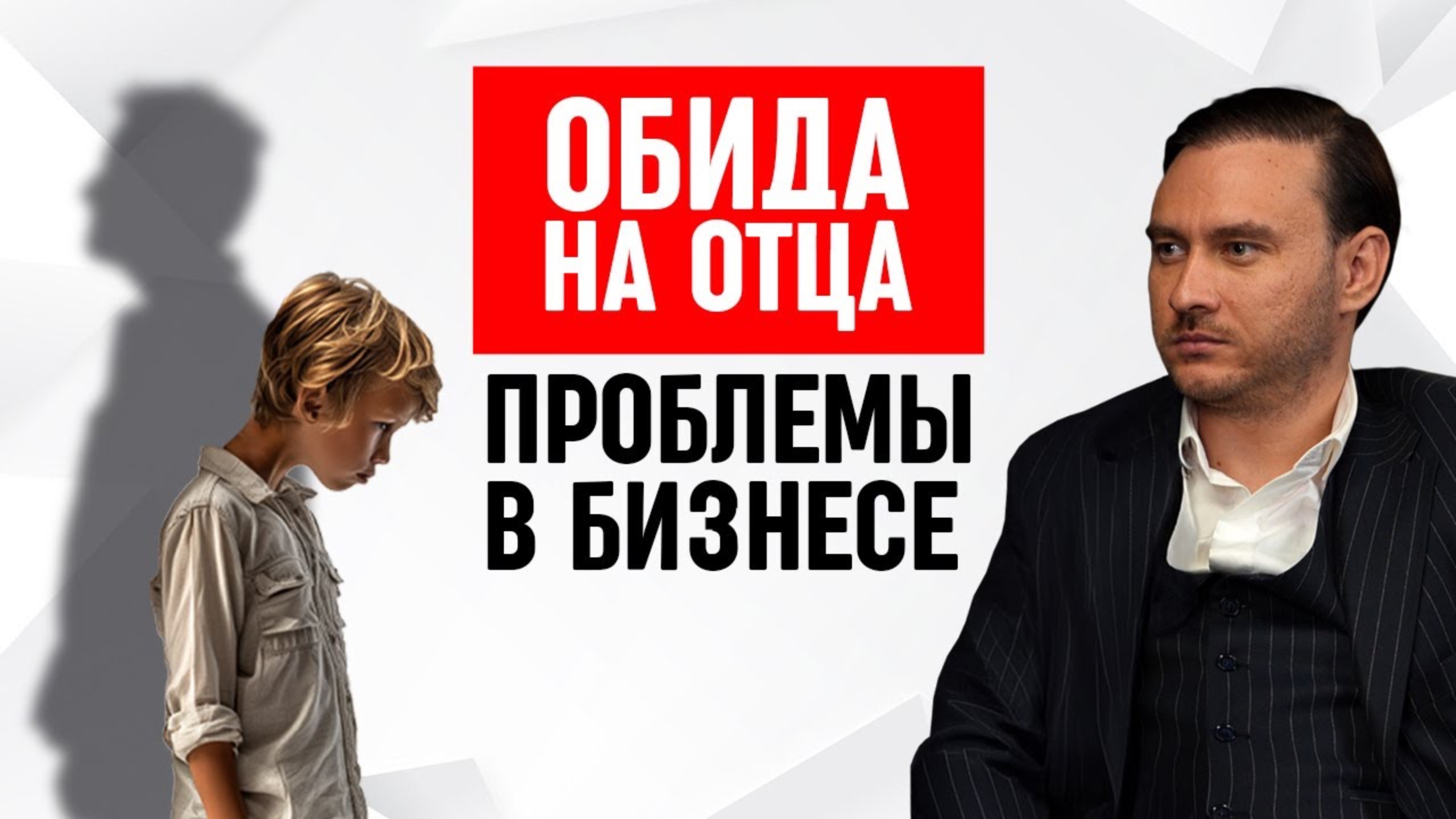 Проблемы в бизнесе нужно искать в детских травмах смотреть онлайн