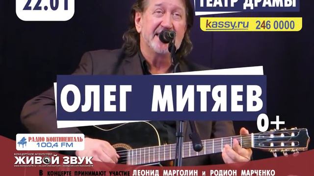 Олег Митяев в Челябинске 22 января смотреть онлайн