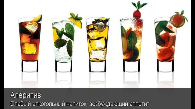 Аперитив. Толковый Видеословарь русского языка смотреть онлайн