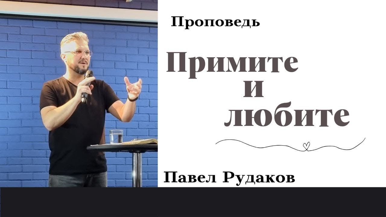Павел Рудаков - Примите и любите смотреть онлайн