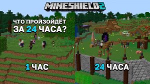 Что произойдёт за 24 часа на новом сервере? | МАЙНШИЛД 2