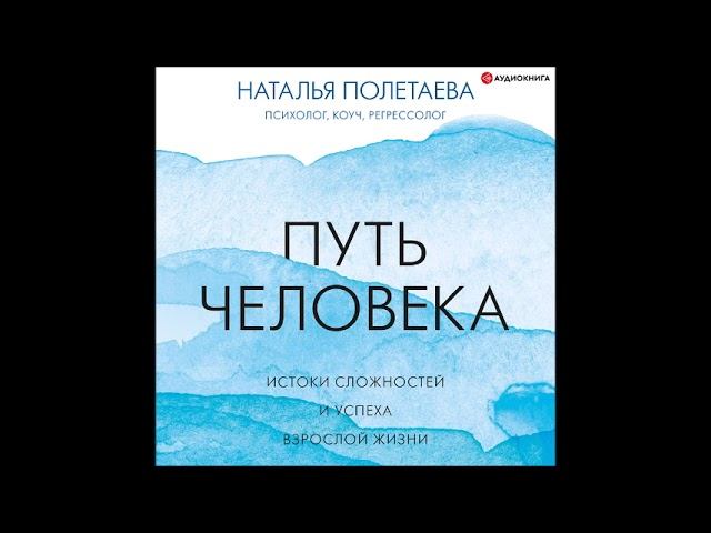 #Аудионовинка| Наталья Полетаева «Путь человека: истоки сложностей и успеха взрослой жизни» смотреть онлайн