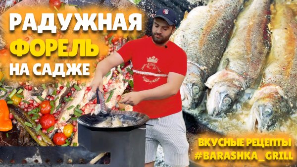 Радужная (речная) форель на садже