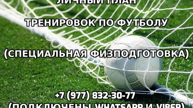 Личный план тренировок по футболу +7 (977) 832-30-77 смотреть онлайн