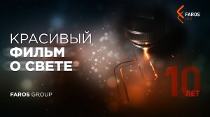 Красивый фильм о свете. FAROS GROUP – 10 лет