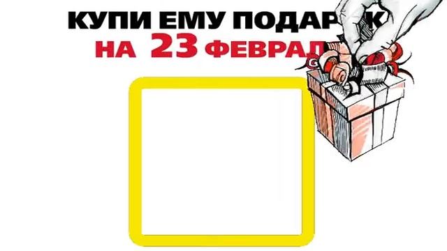 Купи ему подарок на 23 февраля. смотреть онлайн