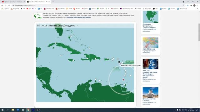 GeoQuiz #8 - Интерактивный стрим по Географии (11.05.21) смотреть онлайн