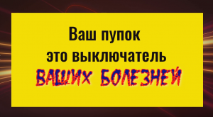Делайте это перед сном и Вы ослабите свои болезни. Пупок - выключатель хвори