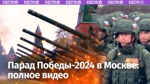 Парад Победы на Красной площади: полная видеоверсия / Известия