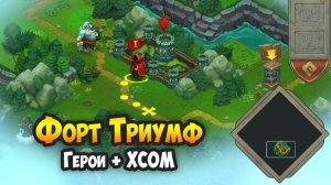 ВЕСЁЛАЯ И ЗАТЯГИВАЮЩАЯ СТРАТЕЖКА - Fort Triumph. Обзор геймплея