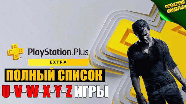 НОВЫЙ PS PLUS EXTRA | ВЕСЬ СПИСОК ИГР #10 U-V-W-X-Y-Z ИГРЫ | NEW PS PLUS EXTRA GAMES U-V-W-X-Y-Z