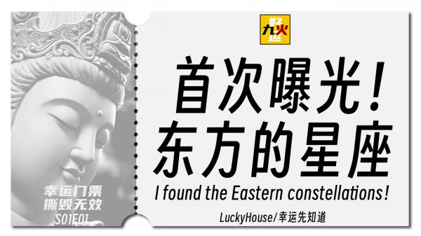 东方的星座-玄学八字chinese