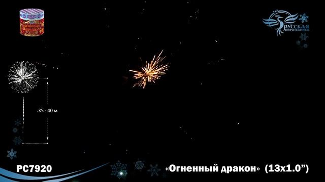 Фейерверк РС7920 "Огненный дракон" (1" х 13 залпов) смотреть онлайн