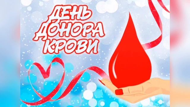 14 Июня - Всемирный день донора крови! Музыкальное поздравление! смотреть онлайн