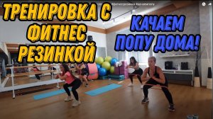 Тренировка с фитнес резинкой - упражнения для ягодиц - качаем попу дома #фитнесрезинка #качаемпопу