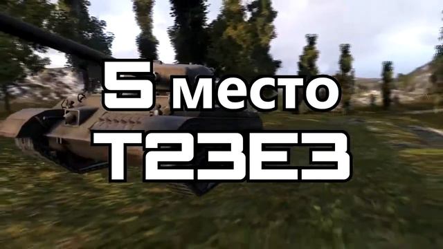 ТОП 10 самых редких танков в World Of Tanks смотреть онлайн