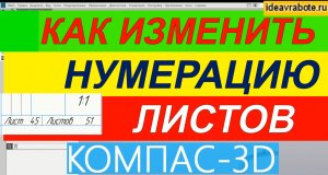 Как Изменить Нумерацию Листов в Компас 3D ► Как Изменить Количество Листов в Компасе