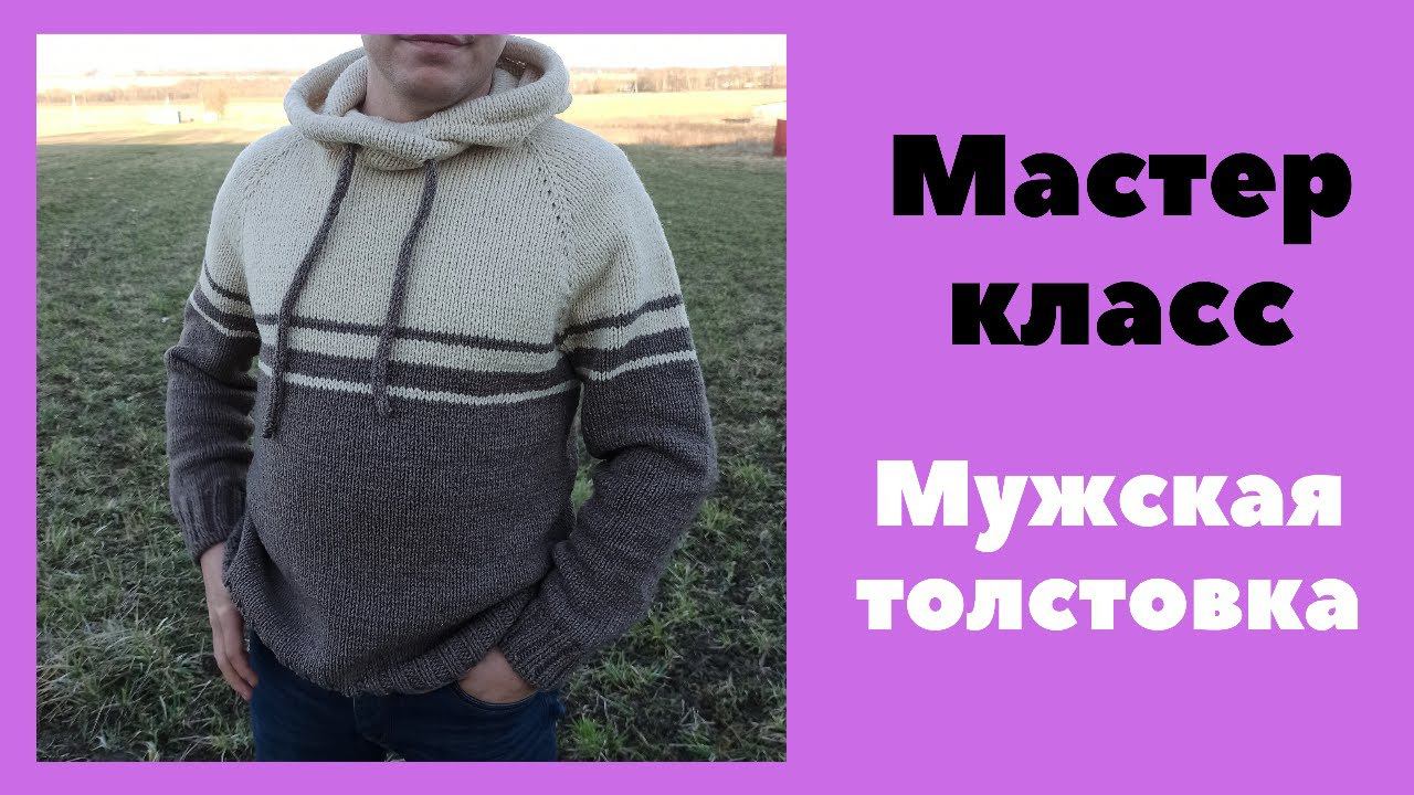 Подробный МАСТЕР КЛАСС. Вязание. Мужская толстовка с капюшоном спицами. Часть 2 смотреть онлайн