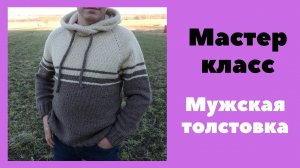 Подробный МАСТЕР КЛАСС. Вязание. Мужская толстовка с капюшоном спицами. Часть 2
