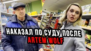 НАКАЗАЛ ПО СУДУ ПЯТЕРОЧКУ ПОСЛЕ ВИЗИТА ARTEM WOLF | ТОРГАШИ ЗАПЛАТИЛИ 12 000 ЗА ДЕТСКУЮ ПРОСРОЧКУ