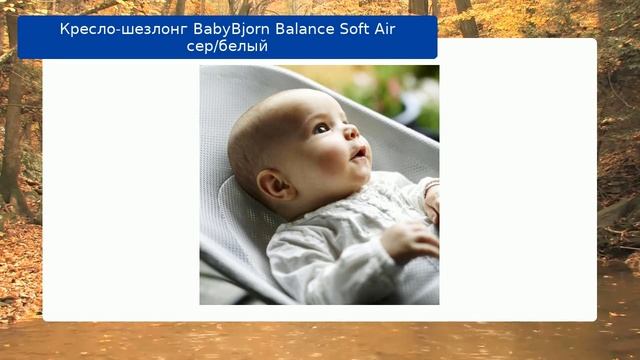 Кресло-шезлонг BabyBjorn Balance Soft Air сер/белый смотреть онлайн
