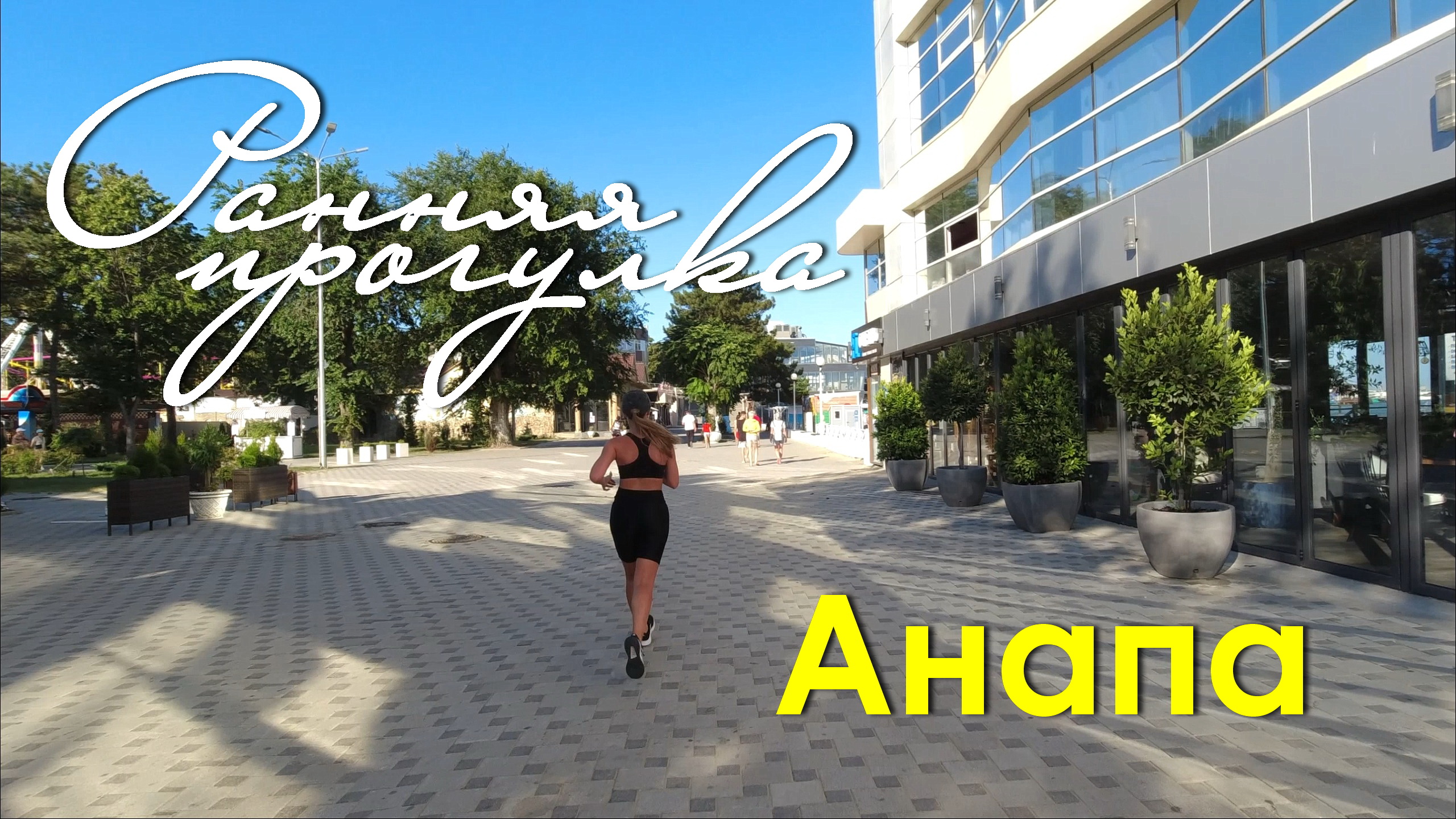 Раннее утро в Анапе. Прогулка (Июль 2023) смотреть онлайн