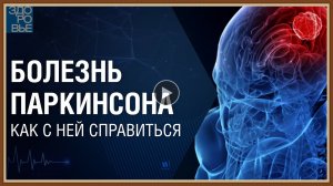 БОЛЕЗНЬ ПАРКИНСОНА - КАК С НЕЙ СПРАВИТЬСЯ.mp4