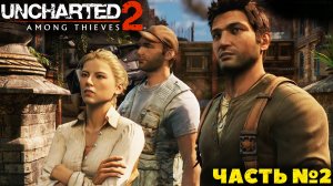 Uncharted 2 Among Thieves(PS4) - Прохождение. Часть №2.