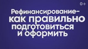 Рефинансирование — как правильно подготовиться и оформить