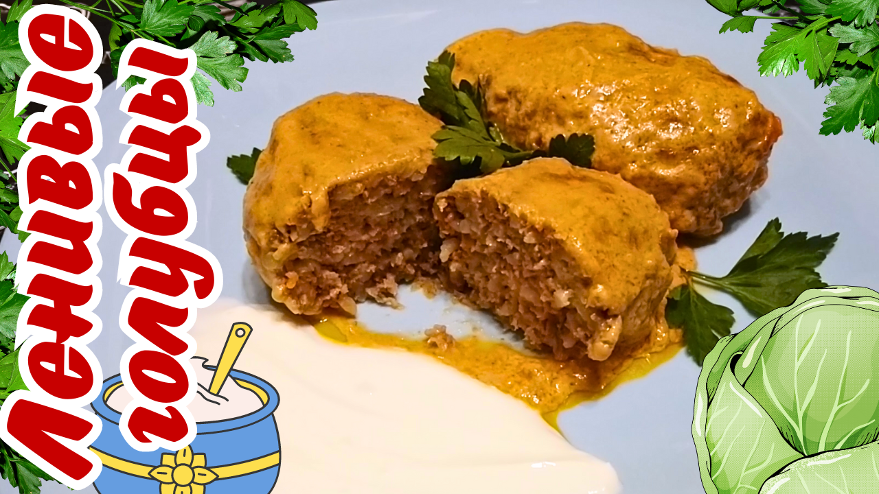 ЛЕНИВЫЕ ГОЛУБЦЫ С КАПУСТОЙ И ФАРШЕМ / Быстрый рецепт сочных, сытных и невероятно вкусных голубцов смотреть онлайн