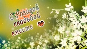 С Розовой свадьбой вместе 17 лет