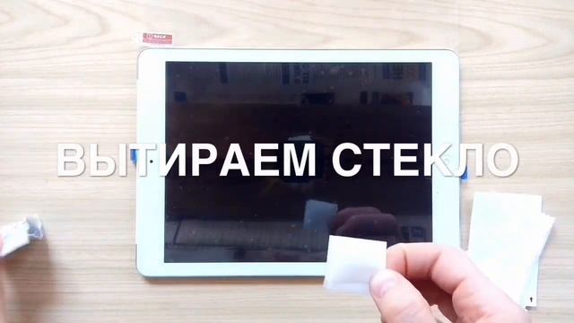 Как ПРАВИЛЬНО И БЫСТРО наклеить ЗАЩИТНОЕ СТЕКЛО на планшет или телефон смотреть онлайн