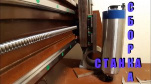 Сборка ЧПУ фрезера. ЧПУ фрезер своими руками!