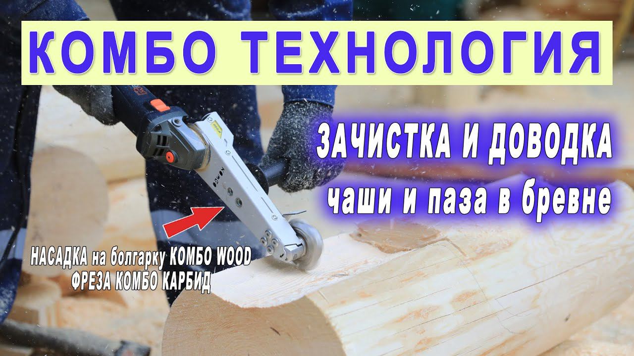 Инструмент плотника. Выбрать чашу и паз в бревне. Насадка на ушм Комбо Вуд и Фреза Комбо Карбид. смотреть онлайн