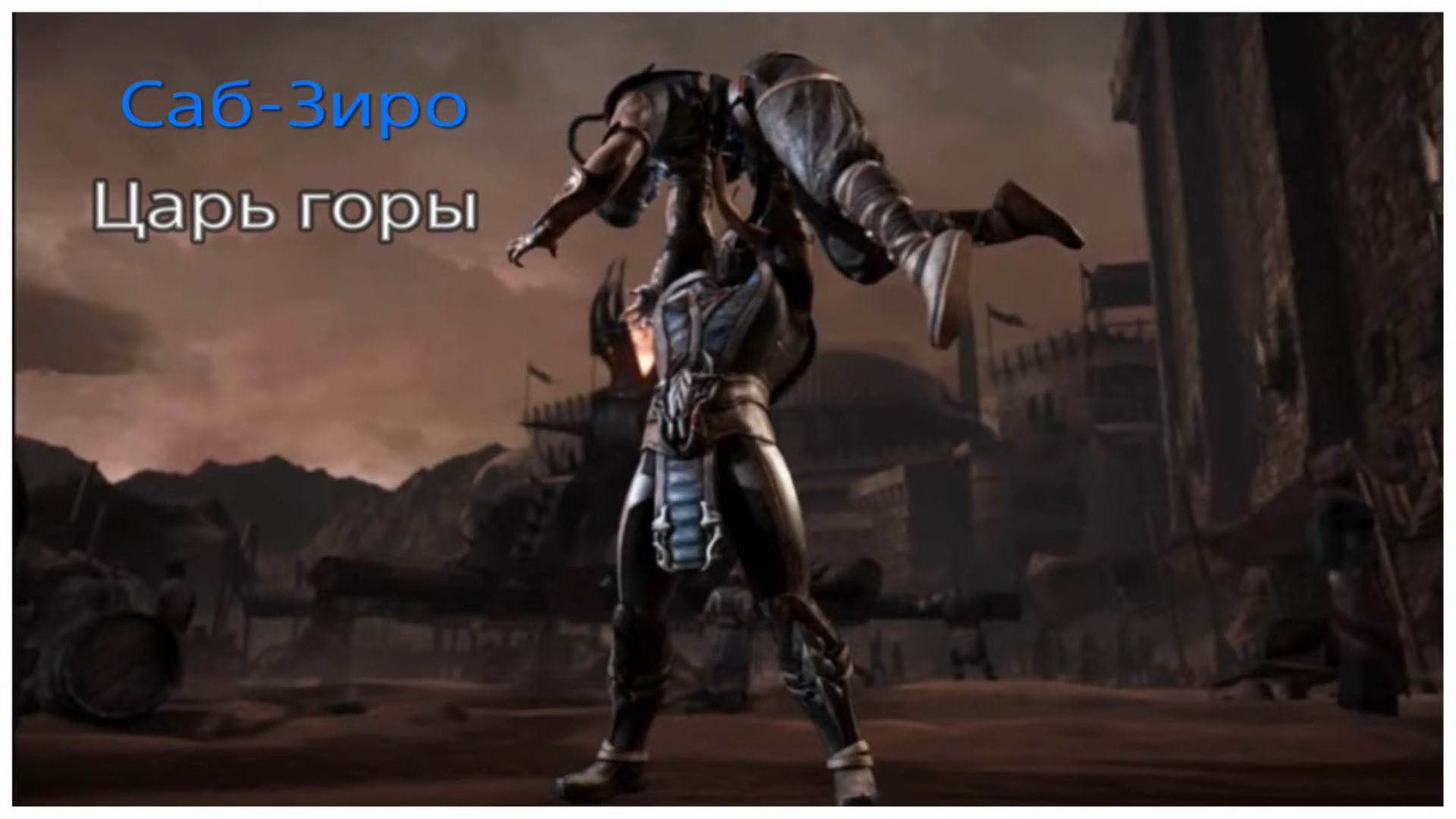 Mortal kombat X Царь Саб-Зиро (720p).mp4