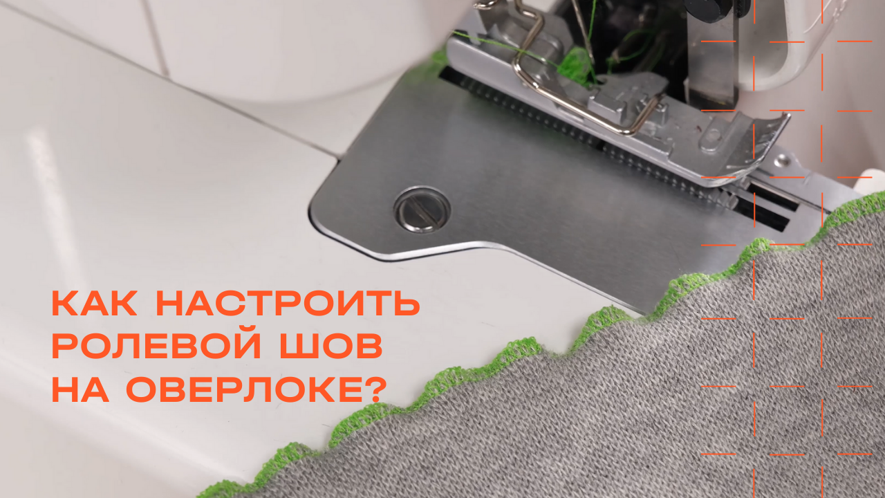 Как настроить ролевый шов на оверлоке? Пошаговая настройка оверлока смотреть онлайн