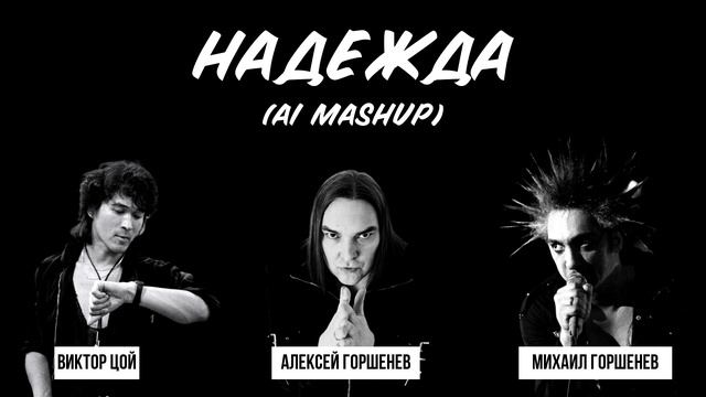 Михаил Горшенев, Алексей Горшенев, Виктор Цой - Надежда (AI - mashup) смотреть онлайн