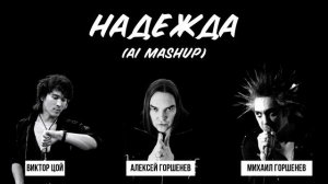 Михаил Горшенев, Алексей Горшенев, Виктор Цой - Надежда (AI - mashup)