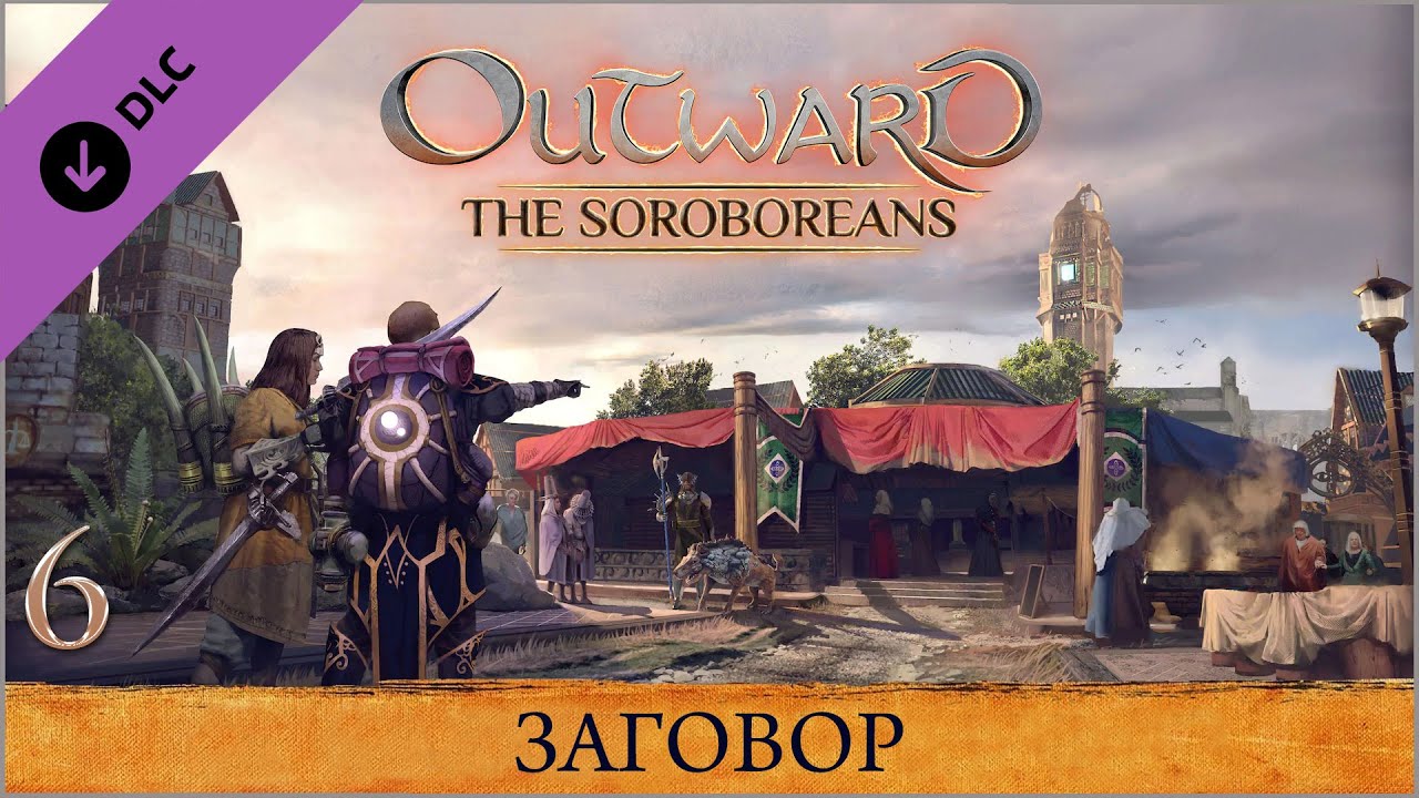 Outward The Soroboreans ★ Глава 6 — Заговор смотреть онлайн