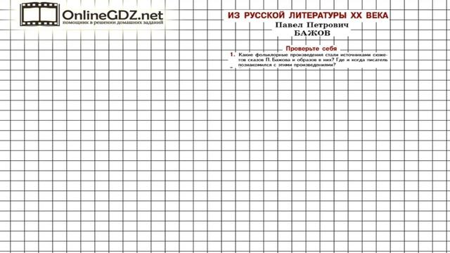 Вопрос №1 Бажов. Проверьте себя — Литература 5 класс (Коровина В.Я.) смотреть онлайн