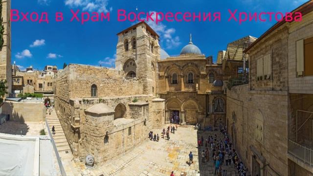 Храм Воскресения Христова — Иерусалим смотреть онлайн
