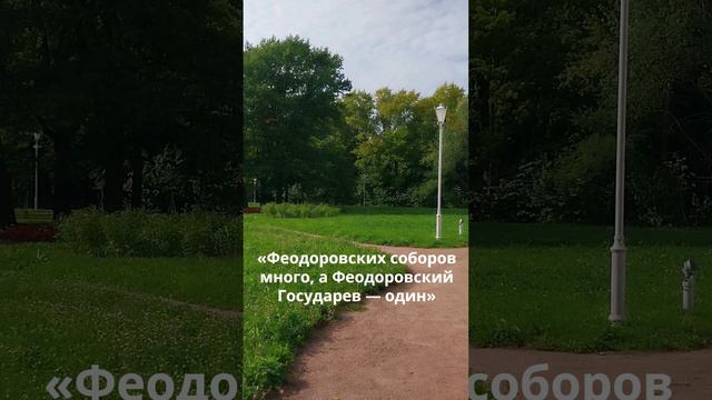 Фёдоровский Государев Собор #история #пушкин #собор #император #путешествия