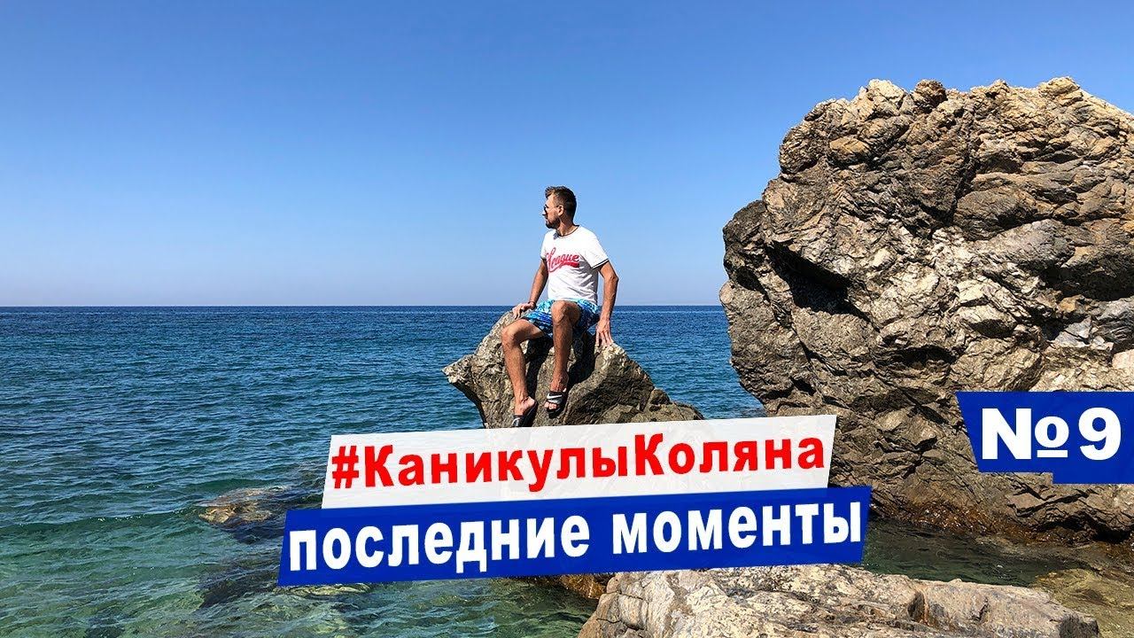 Отпуск в Турции подходит к концу / Влог смотреть онлайн