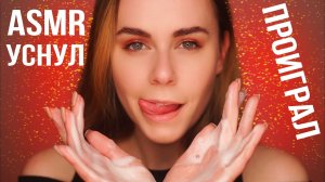 АСМР ПОПРОБУЙ НЕ УСНУТЬ ? 99.9% УСНУТ_ _ ASMR TRY TO STAY AWAKE